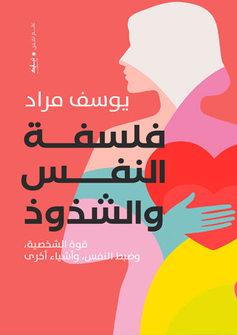 فلسفة النفس والشذوذ