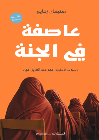 عاصفة في الجنة