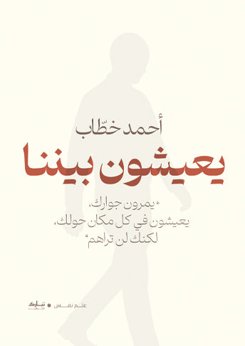 يعيشون بيننا
