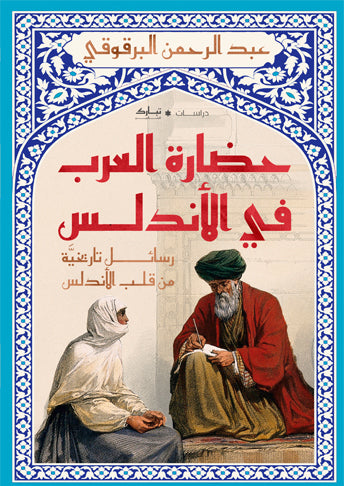 حضارة العرب في الأندلس