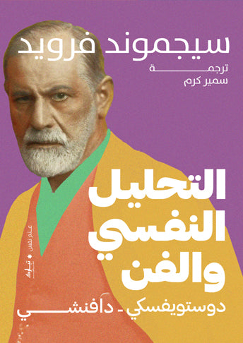 التحليل النفسي والفن