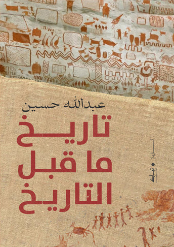 تاريخ ما قبل التاريخ