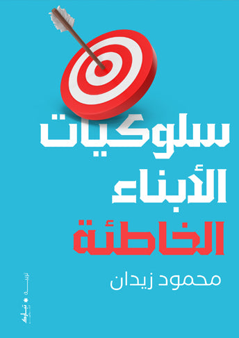سلوكيات الأبناء الخاطئة