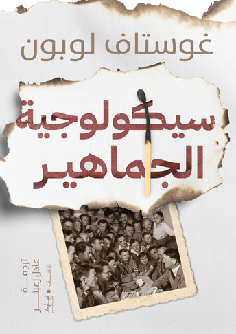 سيكولوجية الجماهير