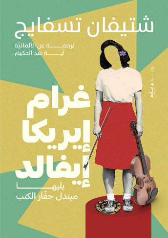 غرام إيريكا إيفالد