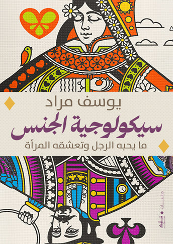 سيكولوجية الجنس