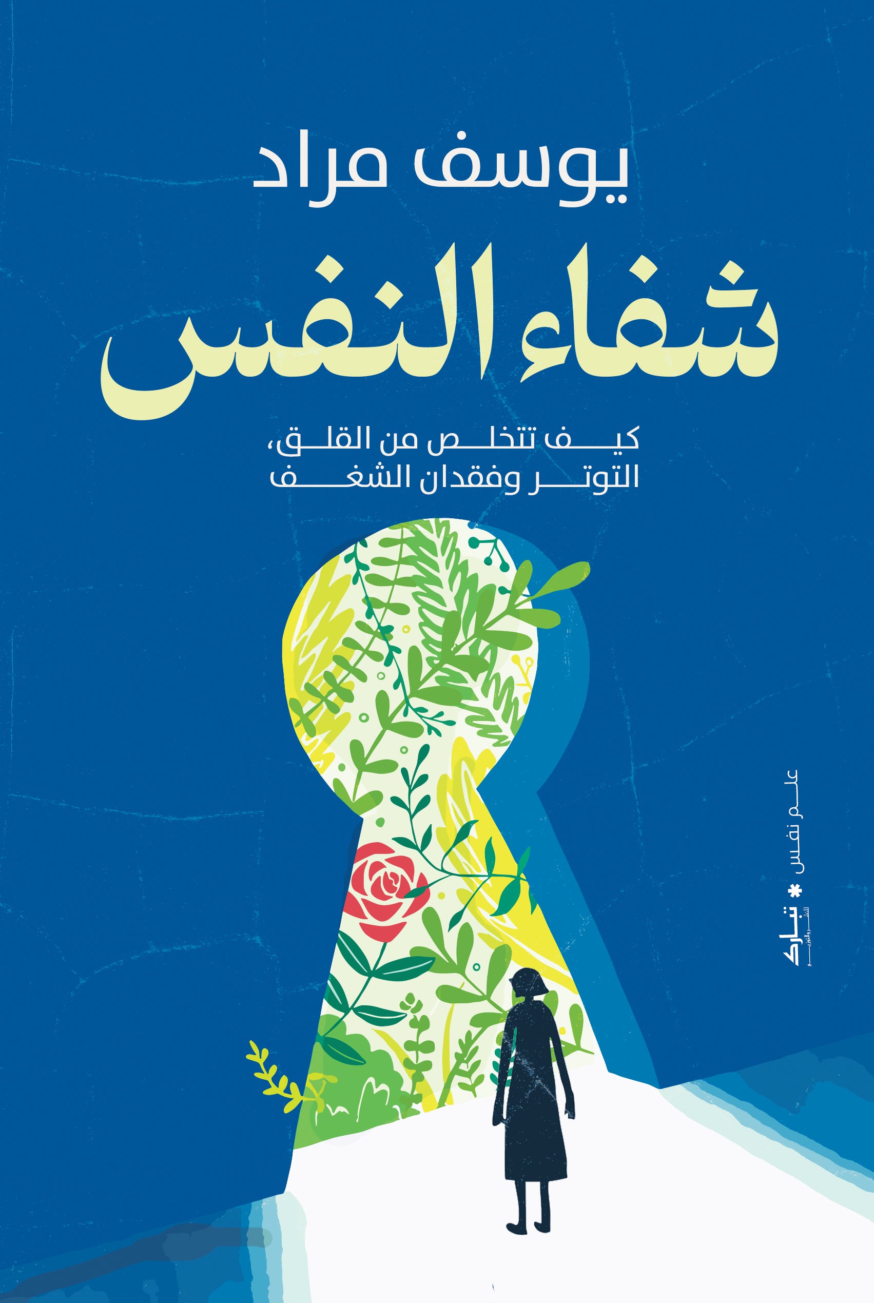 شفاء النفس
