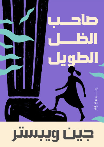 صاحب الظل الطويل