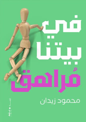 في بيتنا مراهق