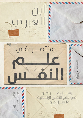 مختصر في علم النفس