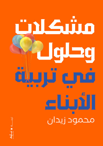 مشكلات وحلول في تربية الأبناء