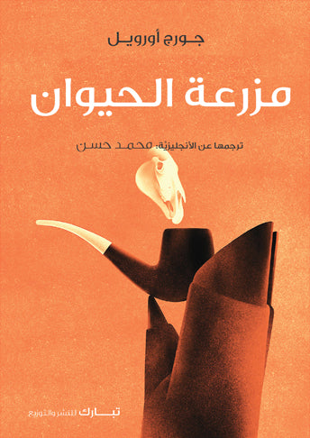 مزرعة الحيوان