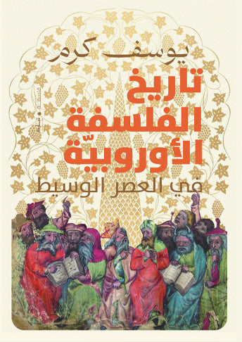 تاريخ الفلسفة الأوروبية