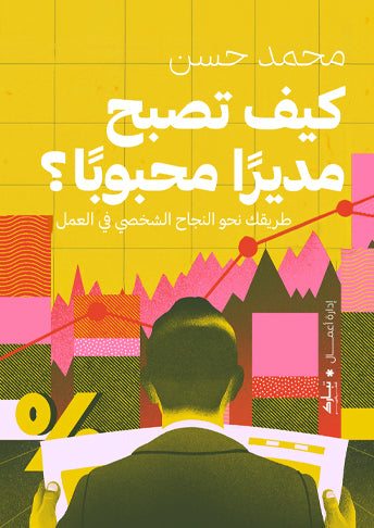 كيف تصبح مديرًا محبوبًا
