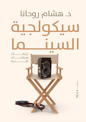 سيكولوجية السينما