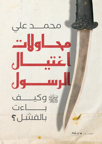 محاولات اغتيال الرسول