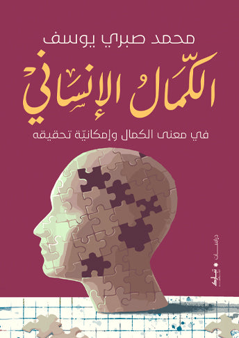 الكمال الإنساني