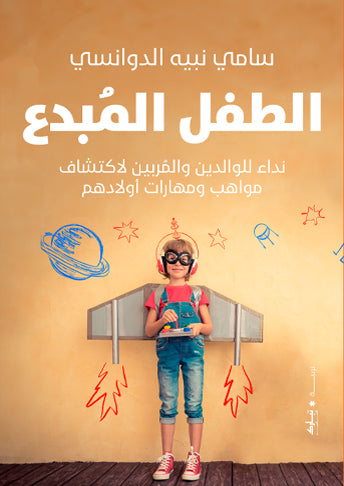 الطفل المبدع