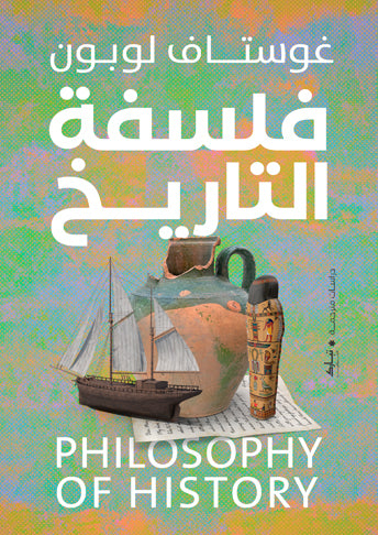 فلسفة التاريخ
